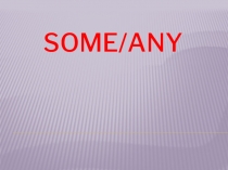 Презентация  Some/any 3 класс