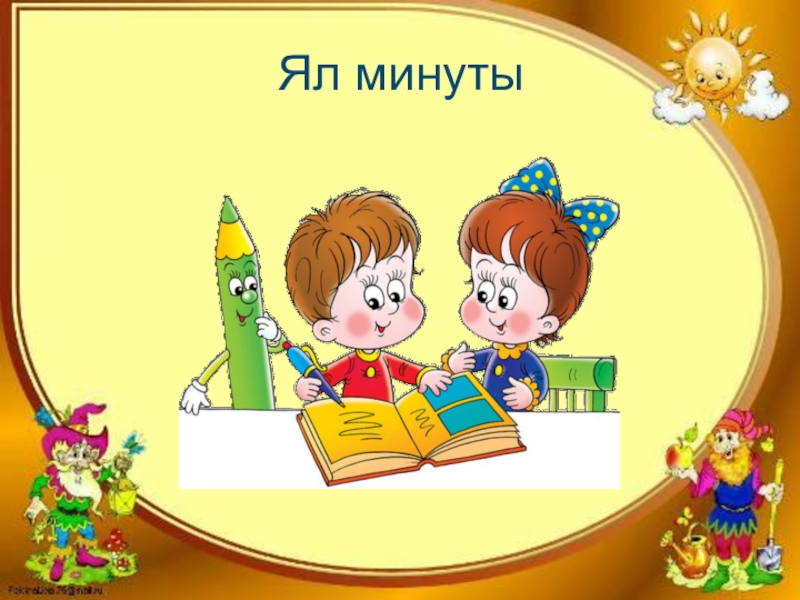 Минута класс. Ял минуты. Презентация ял минуты. Ял минуты физминутка на татарском. Темы для проекта по татарскому языку начальная школа.