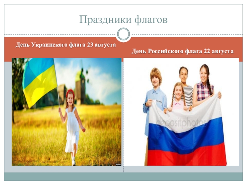 День Украинского флага 23 августаДень Российского флага 22 августаПраздники флагов