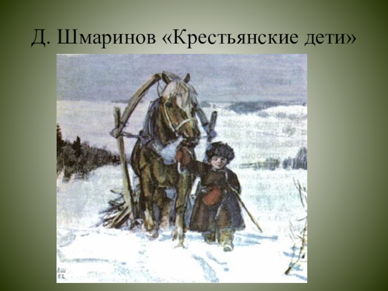 Сочинение по картине крестьянские дети д шмаринов. Крестьянские дети Шмарино. Шмаринов крестьянские дети. Крестьянские дети художник Шмаринов. Картина Дмитрий Шмаринов крестьянские дети.