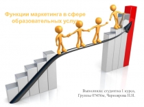 Функции маркетинга в сфере образовательных услуг