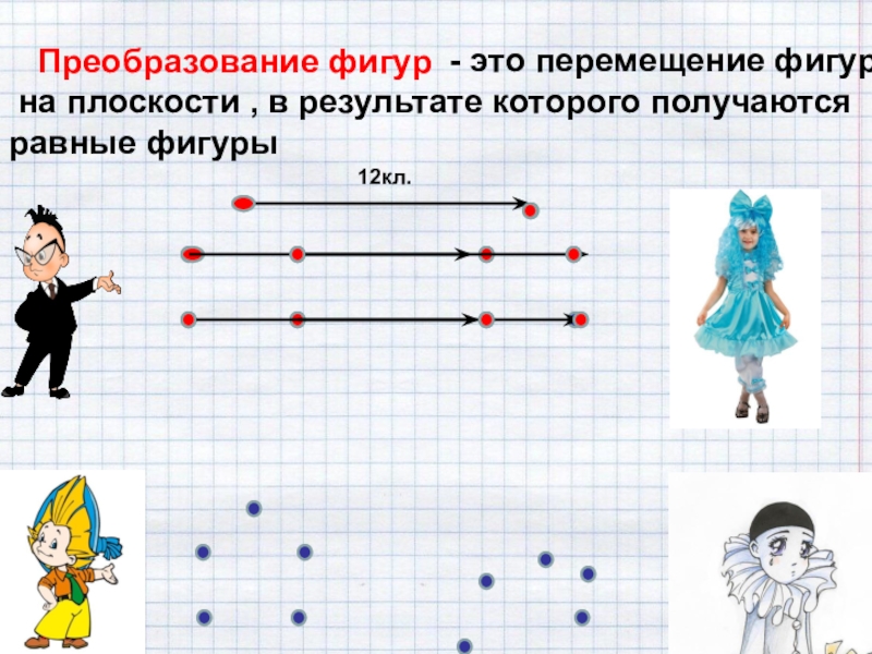 Преобразование фигур