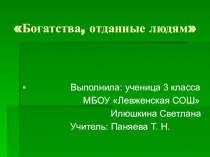 Презентация по окружающему миру на тему Богатства, отданные людям (3 класс)