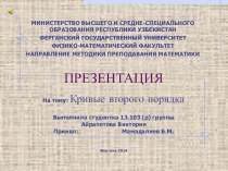 Кривые второго порядка: окружность, эллипс, гипербола, параборла