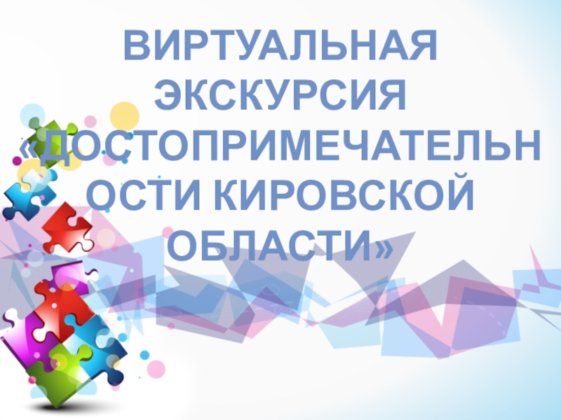 Презентация Презентация по внеурочной деятельности Знаменитые места Кировской области