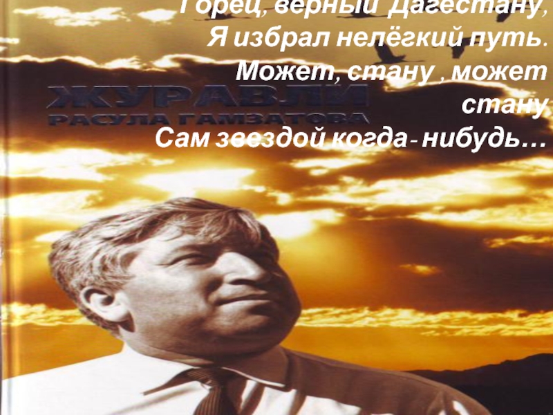 Презентация Презентация к юбилею великого поэта Расула Гамзатова