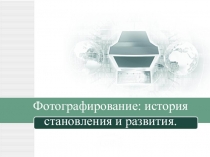 Фотографирование,