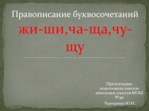 Презентация по русскому языку на тему  Правописание буквосочетаний жи-ши, ча-ща, чу-щу(2 класс)