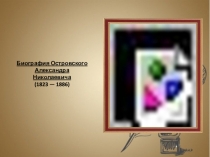 Презентация по литературе. Биография А.Н.Островского