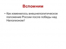 Презентация по истории России на тему Либеральные и охранительные тенденции внутренней политики Александра I ( 9 класс)