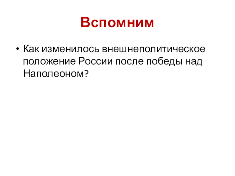 Составьте развернутый план ответа по теме охранительные тенденции и перемены в правление николая i