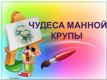 Презентация Работа с манкой