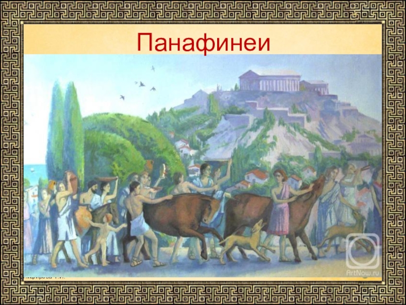 Обряд коня в древней греции. Великие Панафинеи в древней Греции. Праздник Великие Панафинеи. Праздник Панафинеи в древней Греции. Древняя Греция праздника Великий Панафиней.