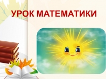 Урок математики в 6 классе по теме Вычитание