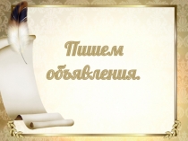 Презентация по русскому языку на тему Пишем объявления (4 класс)