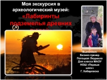 Лабиринты подземелья древних людей