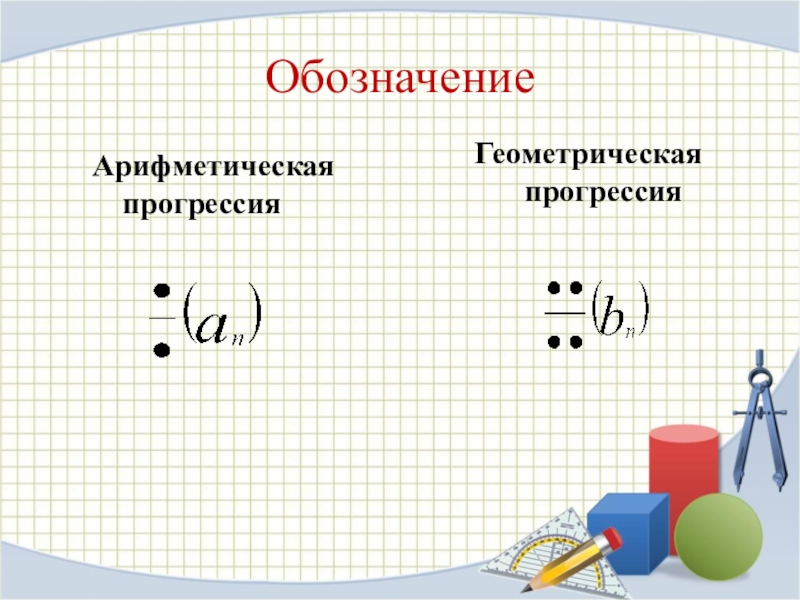 Геометрическая и арифметическая прогрессии презентация 9 класс