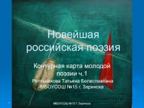 Новейшая российская поэзия презентация для учителей и учащихся старших классов