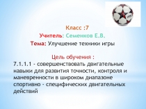 Футбол.Улучшение техники игры. Обновленное содержания образования