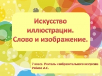 Презентация по изобразительному искусству на тему Искусство иллюстрации. Слово и изображение.