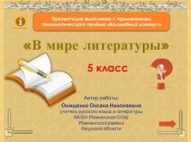 Интерактивная игра В мире литературы (5 класс)