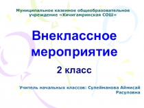 Внеклассное мероприятие В гостях у сказки