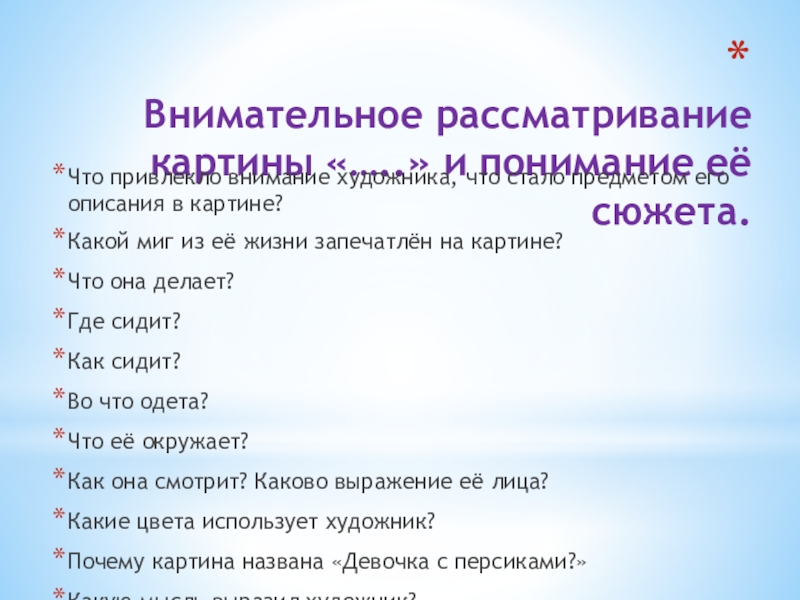 Внимательное рассматривание картины «…..» и понимание её сюжета. Что привлекло внимание художника, что стало предметом его