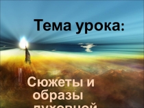 Презентация к уроку: Сюжеты и образы духовной музыки (7 класс0