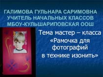 Презентация урока технологии для начальных классов Рамочка для фотографий в технике изонить