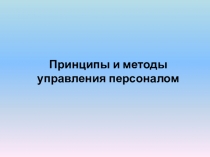 Принципы и методы управления персоналом