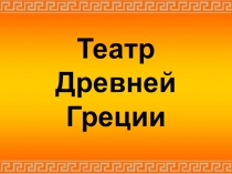 Презентация Театр Древней Греции