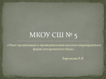 Опыт организации и проведения внеклассного мероприятия в форме исторического бала