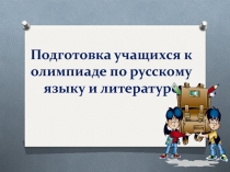 Презентация Подготовка учащихся к олимпиаде по русскому языку и литературе