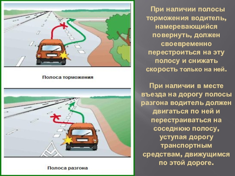 Тормозной водитель. Полоса торможения. Полоса разгона. Полосой разгона или торможения. Полоса разгона разметка.