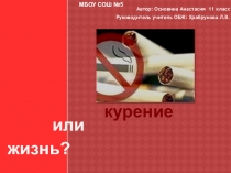 Презентация по ОБЖ на тему Курение или жизнь