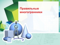 Презентация по математике на тему Правильные многогранники