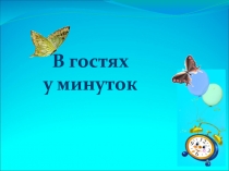 Презентация к мероприятию В гостях у минуток