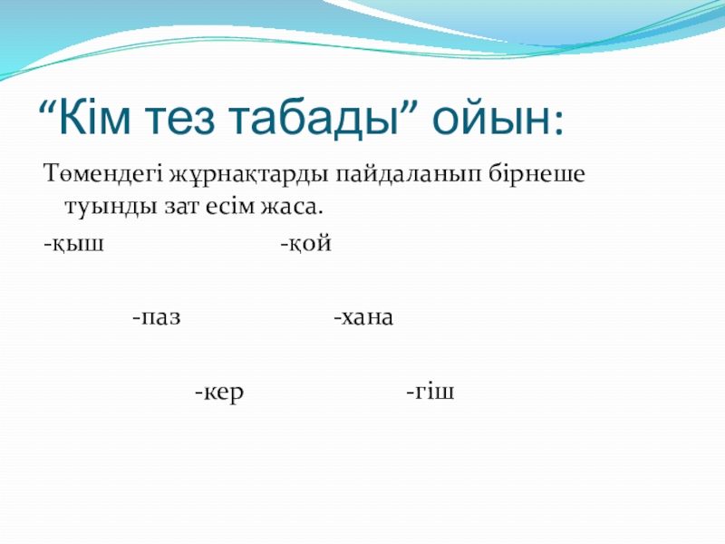 Негізгі және туынды сын есім