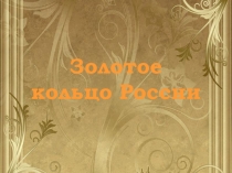 Презентация к уроку окружающего мира в 3 классе Золотое кольцо России