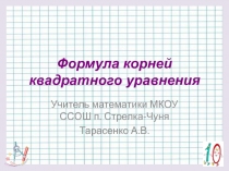 Презентация по алгебре 8 класс на тему Квадратные уравнения