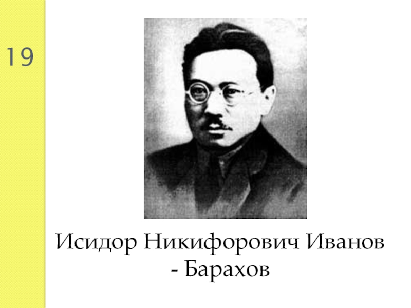 Реферат: Барахов, Исидор Никифорович