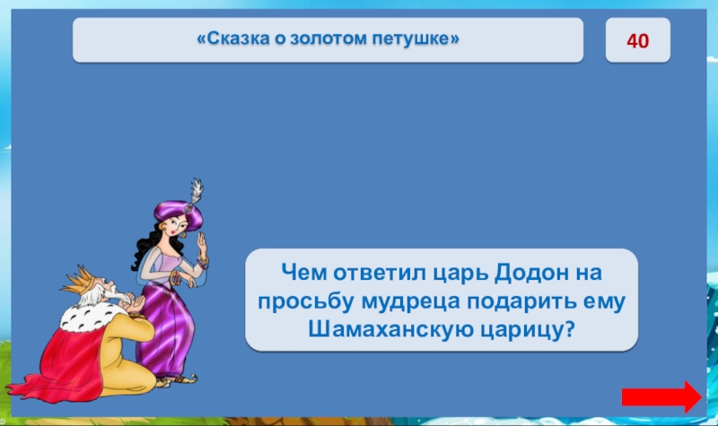 40«Царь хватил его жезломПо лбу; тот упал ничком,Да и дух вон …» Чем ответил царь Додон на