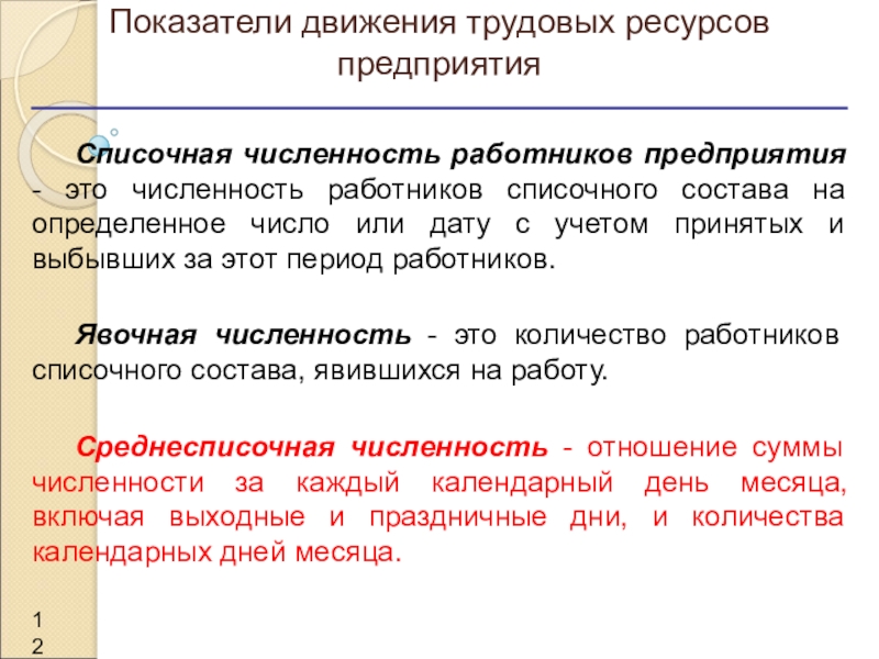 Коэффициенты движения трудовых ресурсов. Списочная численность работников предприятия это. Списочная численность персонала предприятия это. Списочная численность работников предприятия это численность. В списочную численность предприятия входят:.