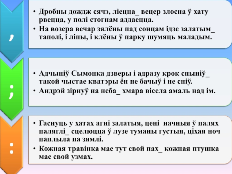 Складзіце бяззлучнікавыя складаныя сказы на тэму свет маих захапленняу па наступных схемах