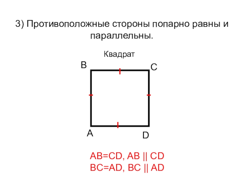 Прямые параллельные сторонам квадрата. Противолежащие стороны квадрата. Противоположные стороны квадрата. Стороны квадрата параллельны. Параллельный квадрат.