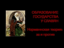 Презентация к уроку Норманнская теория