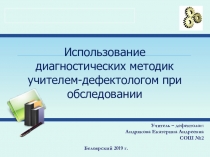 Использование диагностических методик учителем-дефектологом при обследовании