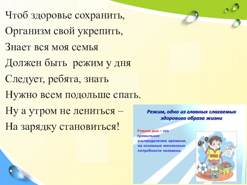 Сохрани режим. Стих чтоб здоровье сохранить. Чтоб здоровье сохранить организм свой укрепить знает. Стих о здоровье чтоб здоровье сохранить. Стих чтоб здоровье сохранить организм свой укрепить.