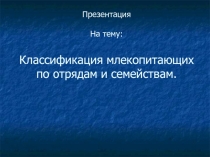 Презентация викторина по биологии Классификация млекопитающих по отрядам