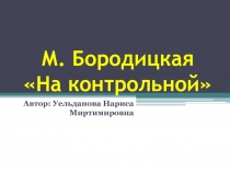 Презентация урока на тему М. Бородицкая На контрольной. 3 класс